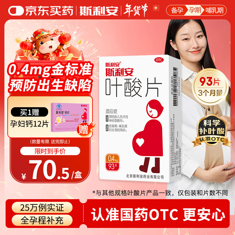 斯利安叶酸片93片 0.4mg叶酸预防胎儿先天性神经管畸形 妊娠期、哺乳期妇女预防用药