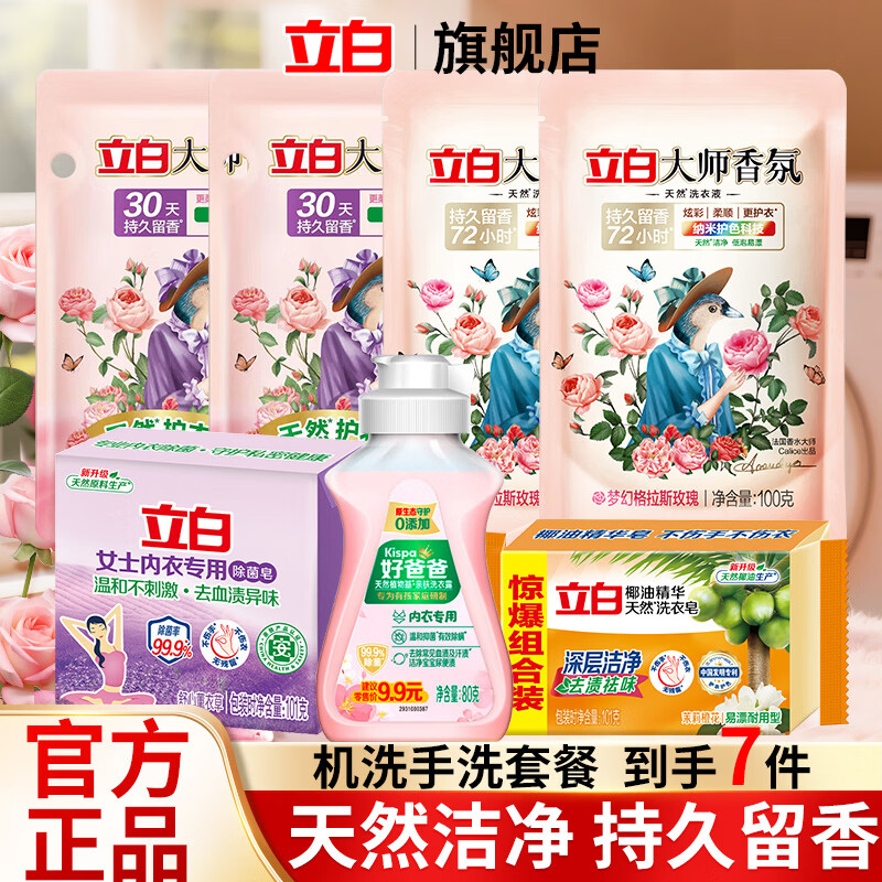 立白大师香氛洗衣液持久留香手洗机洗低泡易漂洗炫彩柔顺护衣家用 立白大师香氛7件套组合