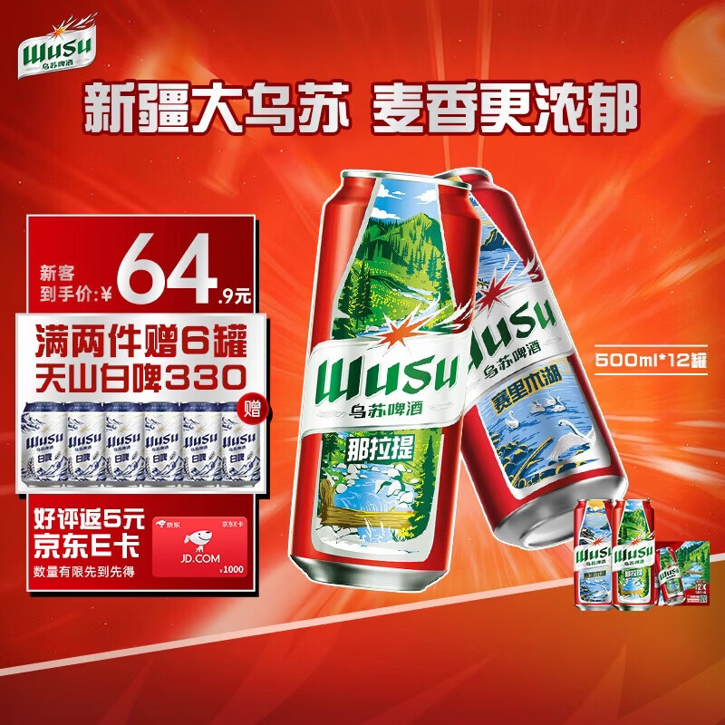 乌苏啤酒大红乌苏小麦啤酒聚会露营婚宴啤酒整箱装 500mL 12罐 整箱装
