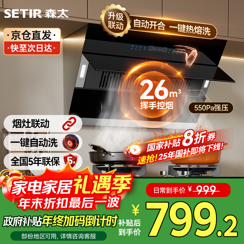 森太（SETIR）【国家补贴20%】侧吸式抽油烟机B560Pro家用换新自清洗26m³爆吸油烟机烟灶联动 CXW-368-B560Pro 
