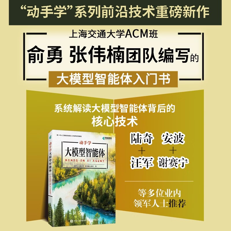 动手学大模型智能体 agent智能体 大模型教程 AI应用开发 生成式大模型 异步图书出品
