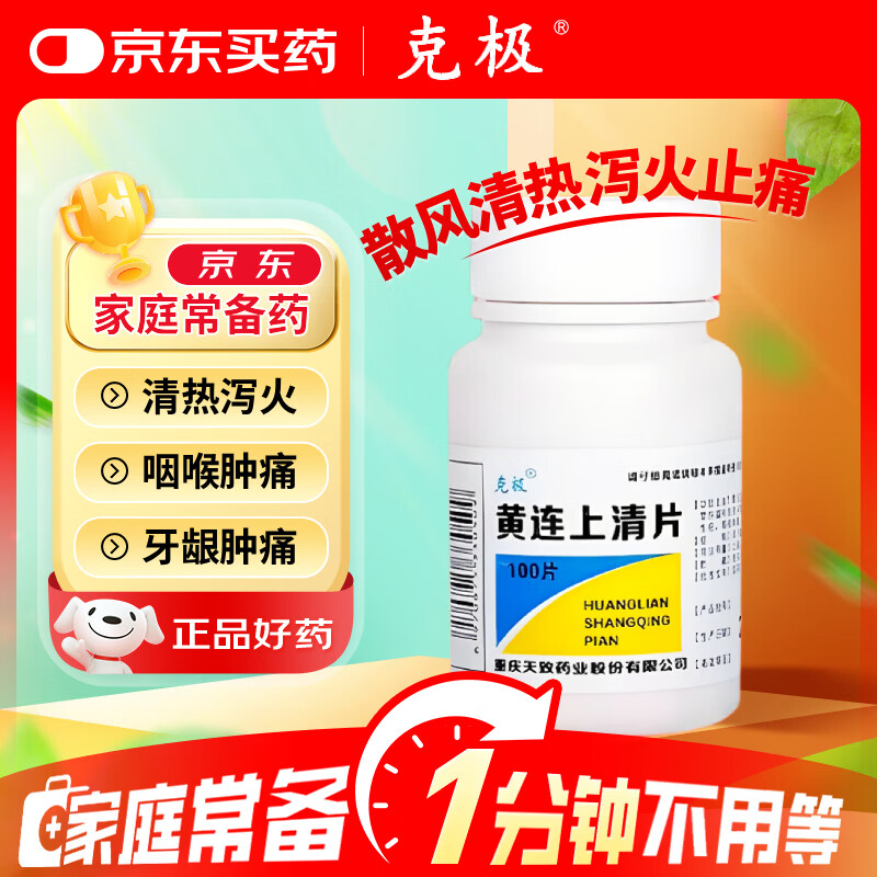克极  黄连上清片 0.3g*100片 散风清热 泻火止痛风热上攻 肺胃热盛所致的头晕目眩 暴发火眼 牙齿疼痛 口舌生疮 咽喉肿痛 耳痛耳鸣 大便秘结 小便短赤
