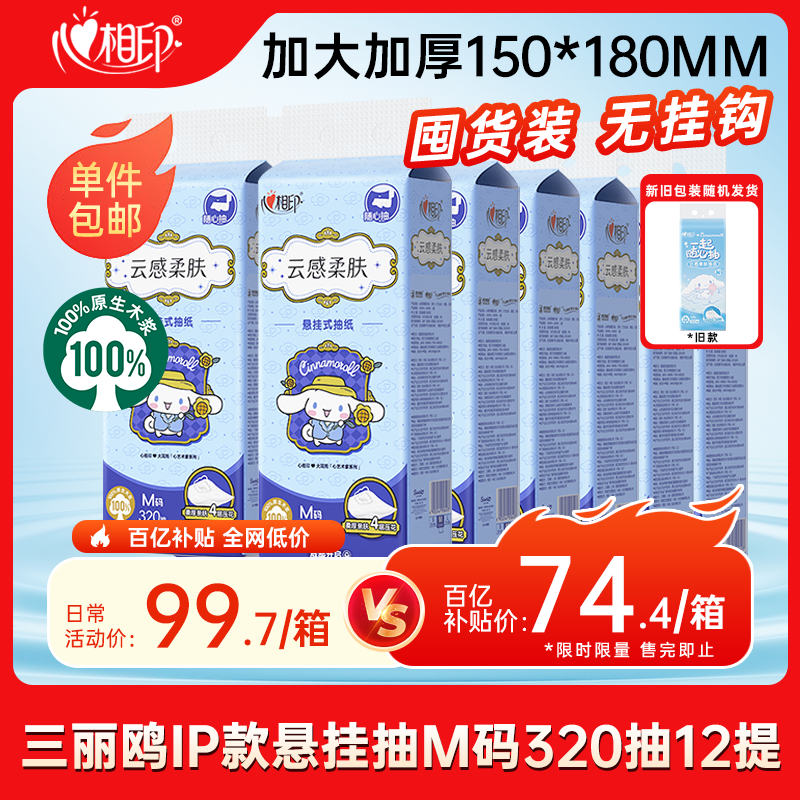 心相印【田栩宁同款】抽纸云感三丽鸥IP款4层320抽*12提 囤货装无挂钩