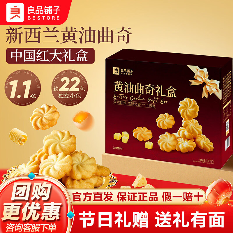 良品铺子黄油曲奇饼干礼盒装1100g糕点礼盒点心伴手礼过节送礼物休闲食品 【送礼推荐】黄油曲奇礼盒1100g