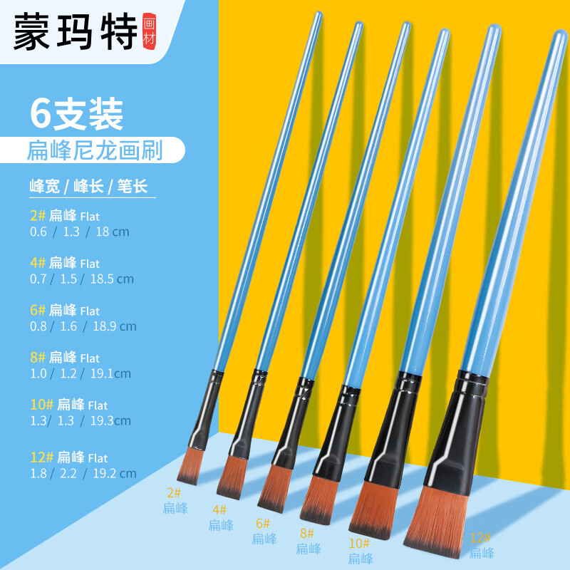 蒙玛特画笔套装水粉画笔学生艺考彩绘脸部手绘美术用品儿童彩妆丙烯油画水彩颜料笔6支装 P-B-003