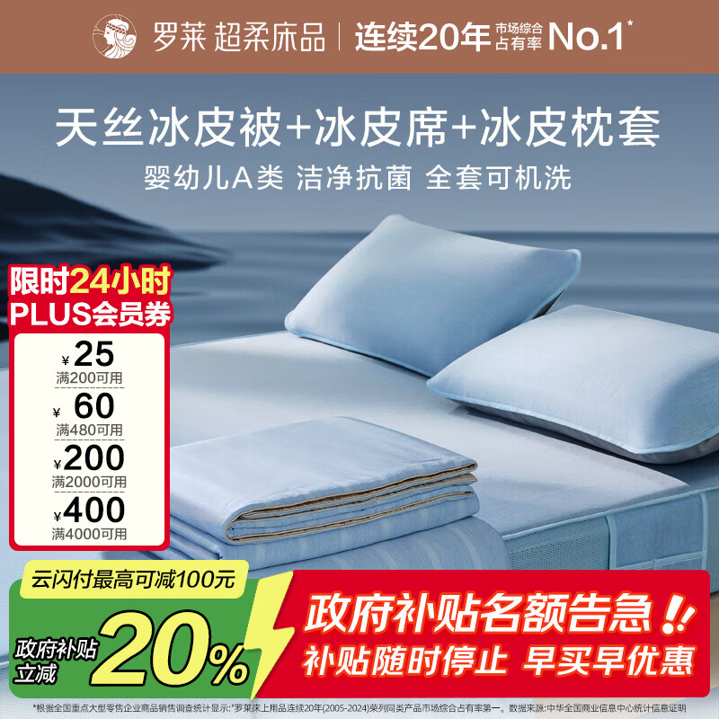 罗莱家纺 夏凉被四件套冰丝席可机洗抗菌凉席母婴A类床笠款1.5米床