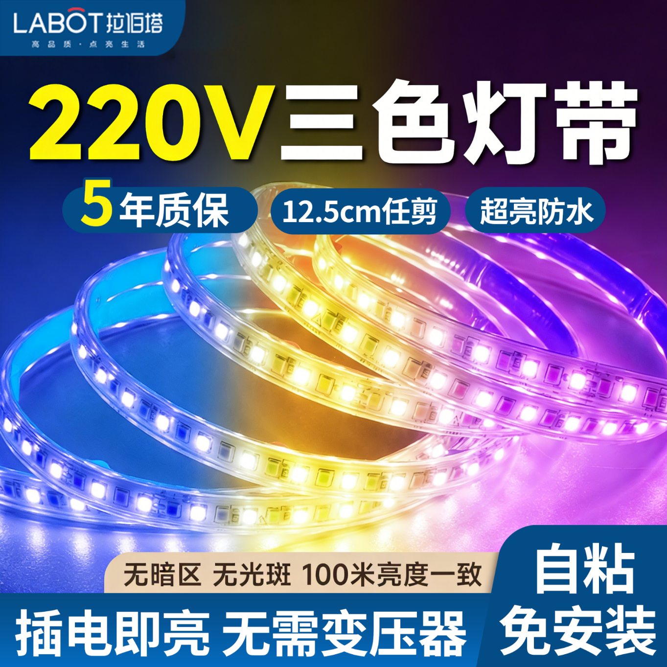 拉伯塔220v三色变光灯带自粘led软灯条客厅吊顶电视卧室氛围灯户外防水 免驱自粘【192灯暖蓝紫】送壁控插头 1米