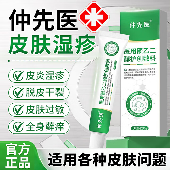 仲先医聚乙二醇润护创敷料皮炎湿疹止痒膏大腿内侧私处瘙痒官方旗舰正品 5盒巩固装【聚乙二醇护创敷料】