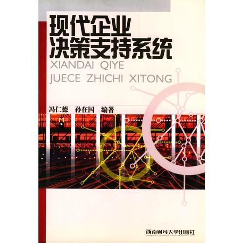 现代企业决策支持【上新】