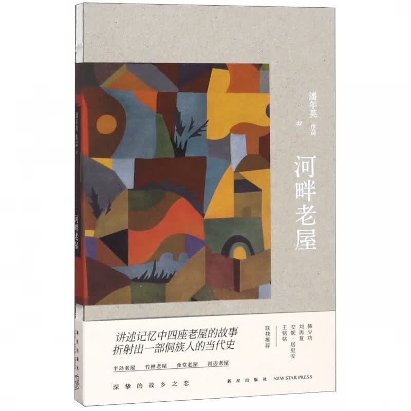 河畔老屋(精)