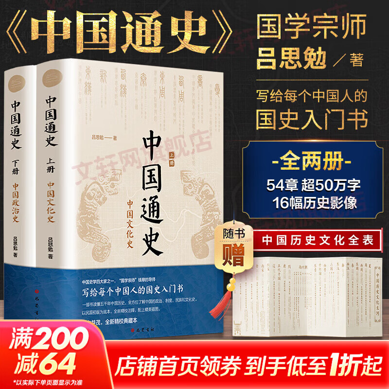 中国通史全2册 吕思勉 中国历史通史 国学经典上下五千年古代史 青少年成年人读物高级中学教科书本国史 巴蜀书社 含国史大纲 中国史纲等正版书籍 新华书店 【全2册】中国通史 吕思勉