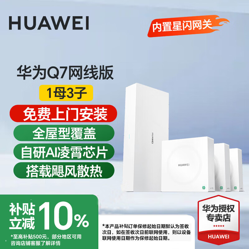 华为全屋wifi7套装Q7凌霄子母路由器网线版分布式AC+AP面板星闪网关千兆穿墙王信号增强器q6升级版 华为Q7星闪版一拖三【免费上门安装】 星闪网关+3600M+咨询享优惠