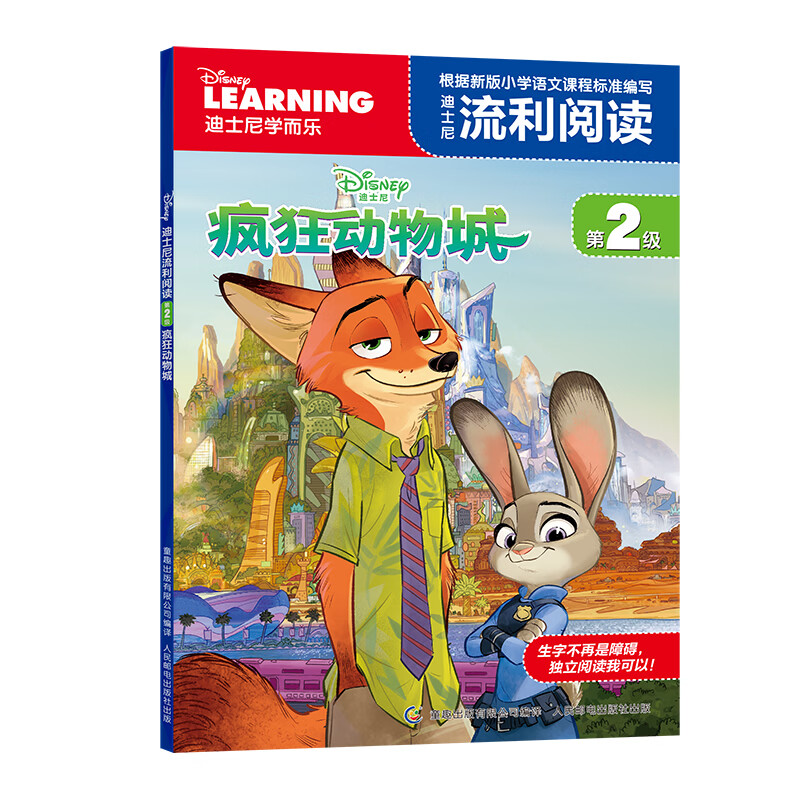 迪士尼学而乐 流利阅读 疯狂动物城1+2 儿童绘本故事书3-4-5到6-7-8岁以上幼儿园大中小班适合小学一二年级侦探破案动漫大电影朱迪尼克畅销阅读JST 【流利阅读】疯狂动物城1