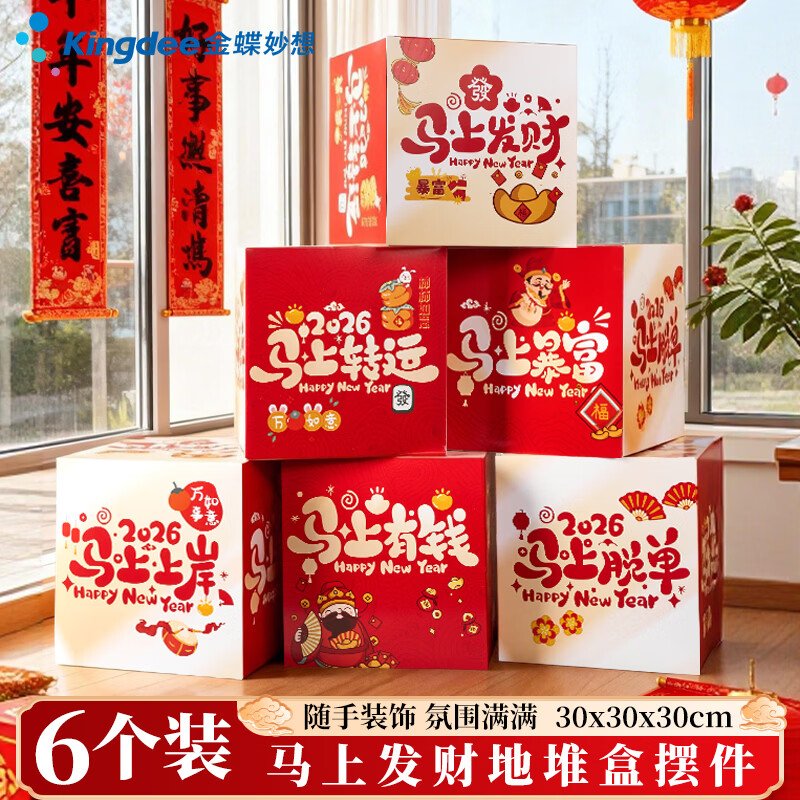 金蝶（kingdee）新年堆堆盒2026马年春节装饰布置5个商场橱窗幼儿园公司年会平安喜乐 J3001年会礼品