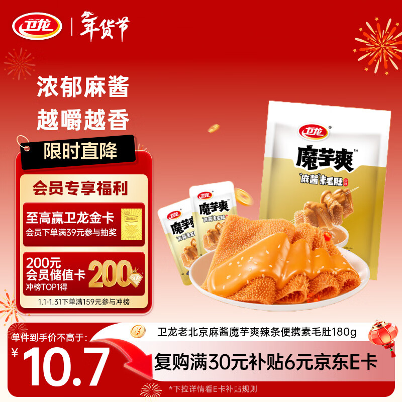 卫龙 麻酱魔芋爽 素毛肚180g/袋 老北京口味 辣条 休闲零食 约12小包