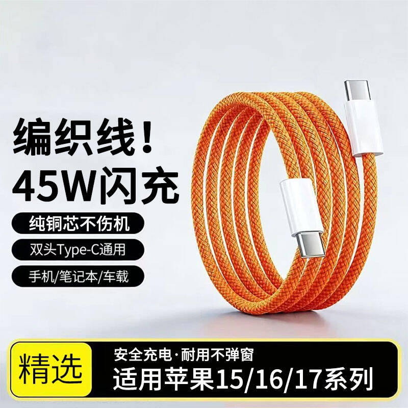 昇亿昊双头Type-c快充数据线尼龙适用苹果17/16/15pro华为荣耀笔记本电脑双C口手机充电线PD45W闪充 星光橙（短线/25厘米）精密编织线