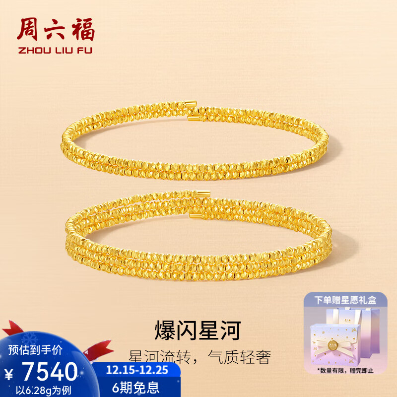 周六福（ZLF）圣诞礼物  黄金手镯女款足金5G金闪耀活口手镯爆闪星河 计价 6.31g