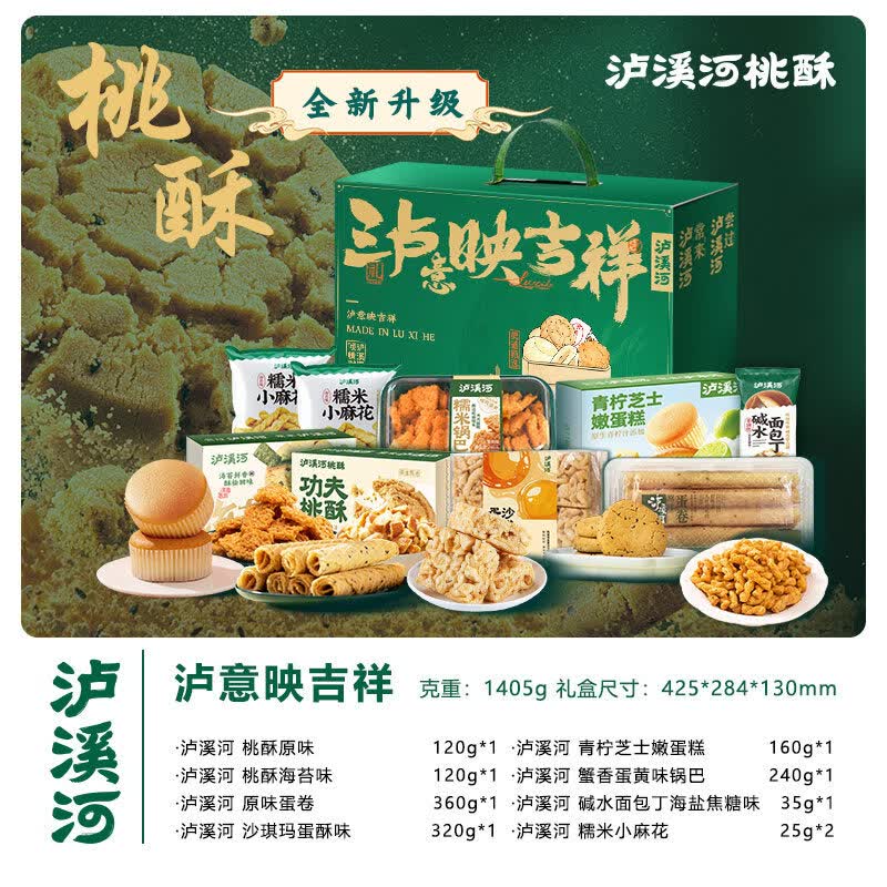 泸溪河中式糕点桃酥礼盒点心伴手礼年货礼包南京特产零食 泸溪河新中式糕点组合1405g
