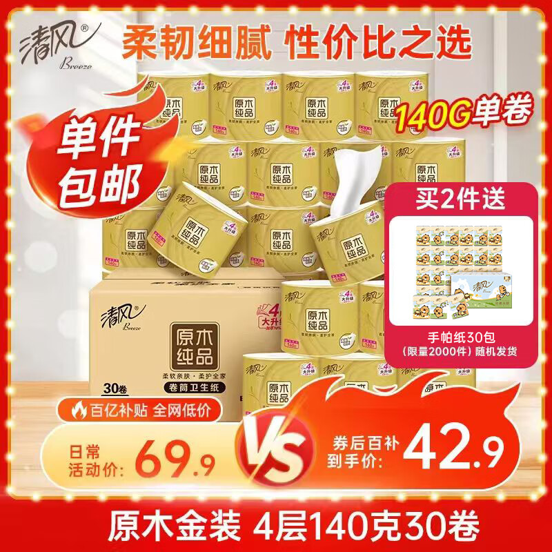 清风金装卷纸4层*140克*30卷 plus拍2件：79.52 折1.3亓/卷，赠卡皮巴拉大尺寸手帕纸30包，柔韧细腻，性价比之选 - 线报酷