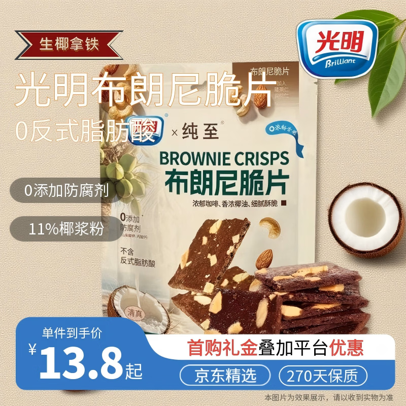 光明生椰拿铁布朗尼脆片 60g*袋 网红坚果芙薄脆饼干休闲零食