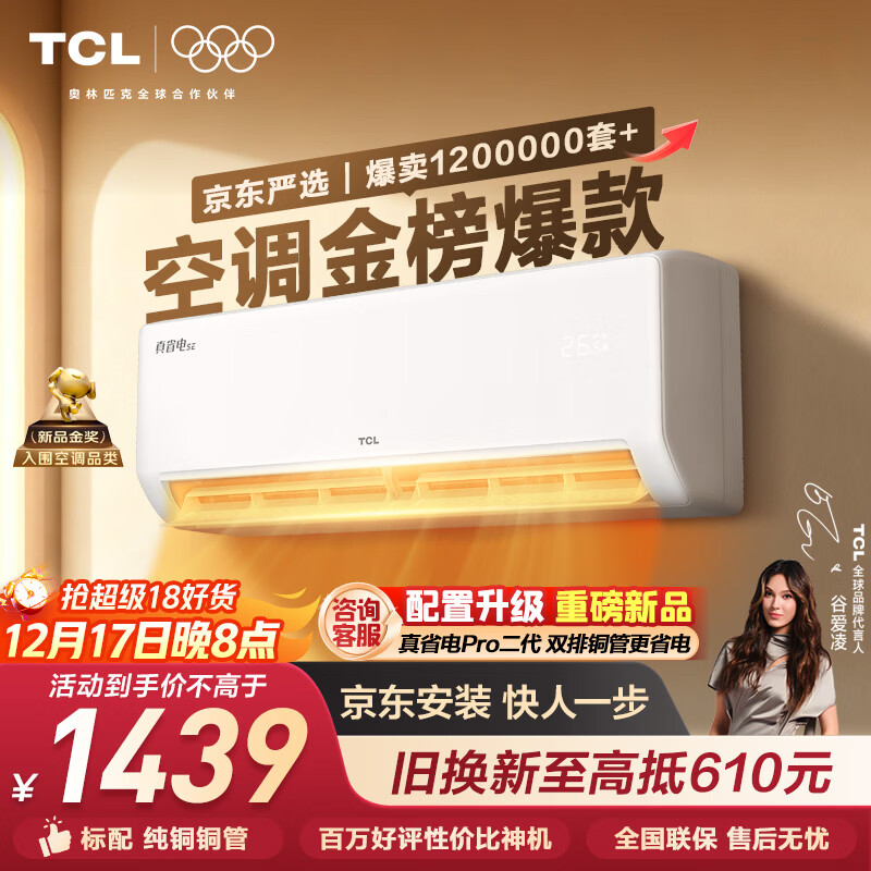 TCL空调京东联名真省电SE大1.5匹新一级能效变频纯铜管挂机冷暖壁挂式卧室KFR-35GW/JD21+B1国家补贴