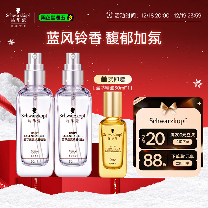 施华蔻(Schwarzkopf)盈萃柔亮护发精油80ml*2 滋润秀发改善毛躁持久留香