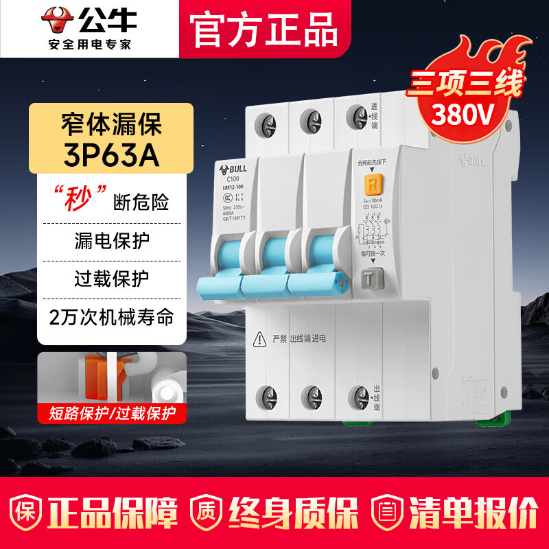 公牛（BULL）漏电保护开关 佳和LB12漏电保护器63a漏电保护开关家用断电保护器 新款3P 63A三相三线【3项3线380V】