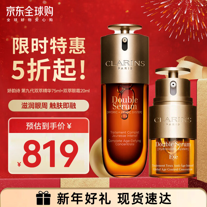 娇韵诗（CLARINS）第九代双萃赋活修护精华 秋冬维稳紧致套装送女生礼物 第九代-精华眼霜两件套75ml