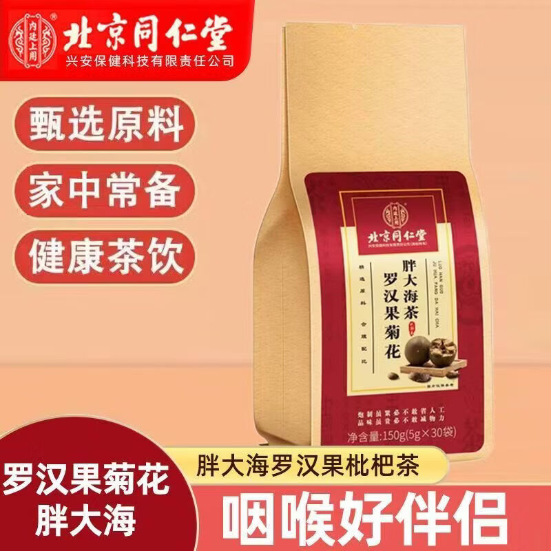北京同仁堂罗汉果菊花胖大海茶甘草芡实茯苓枇杷抽烟喝酒熬夜营养滋补养生茶 【1袋体验装】150g(5g*30)/袋