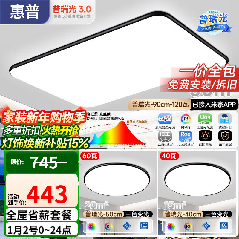 惠普客厅大灯具套餐三室两厅吸顶灯简约led普瑞护眼中山包安装 【标配版】90客厅智控/两室一厅