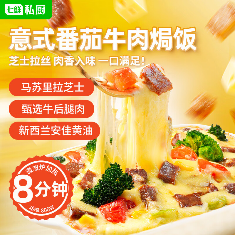 七鲜私厨意式番茄牛肉焗饭360g*1    微波即食家庭早晚餐即食必备  
