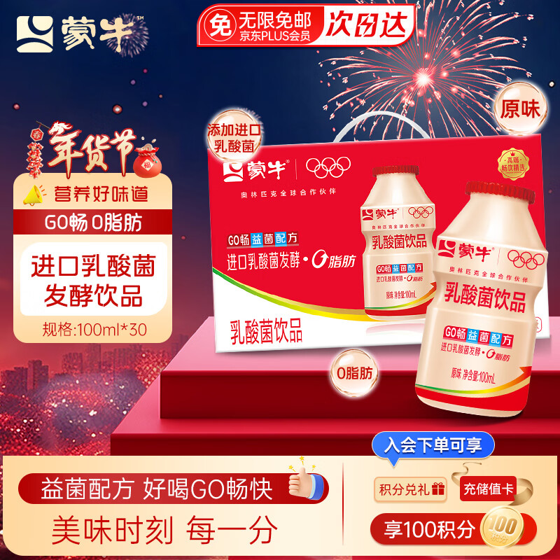 蒙牛GO畅乳酸菌100ml*30瓶益菌配方儿童早餐原味饮品0脂肪年货礼盒装 