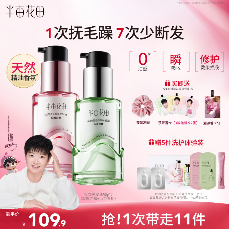 半亩花田孙颖莎专属护发精油,原价109.9元现仅售104.9元! 半亩花田孙颖莎专属护发精油,原价109.9元现仅售104.9元!