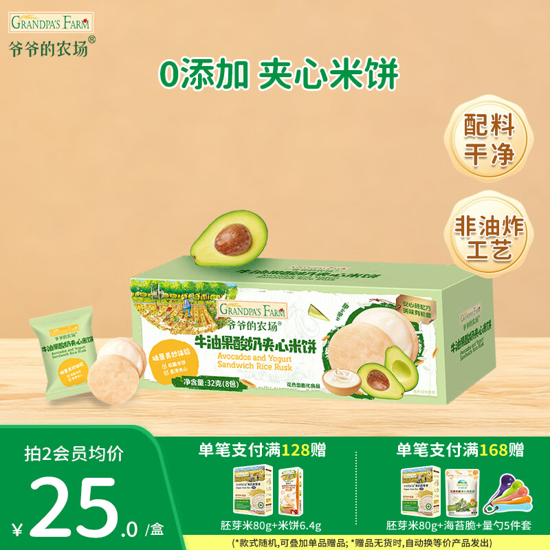 爷爷的农场儿童宝宝零食【99元任选5件】鳕鱼肠溶豆米饼干海苔脆磨牙棒虾片 【99元任选5件】牛油果夹心饼干