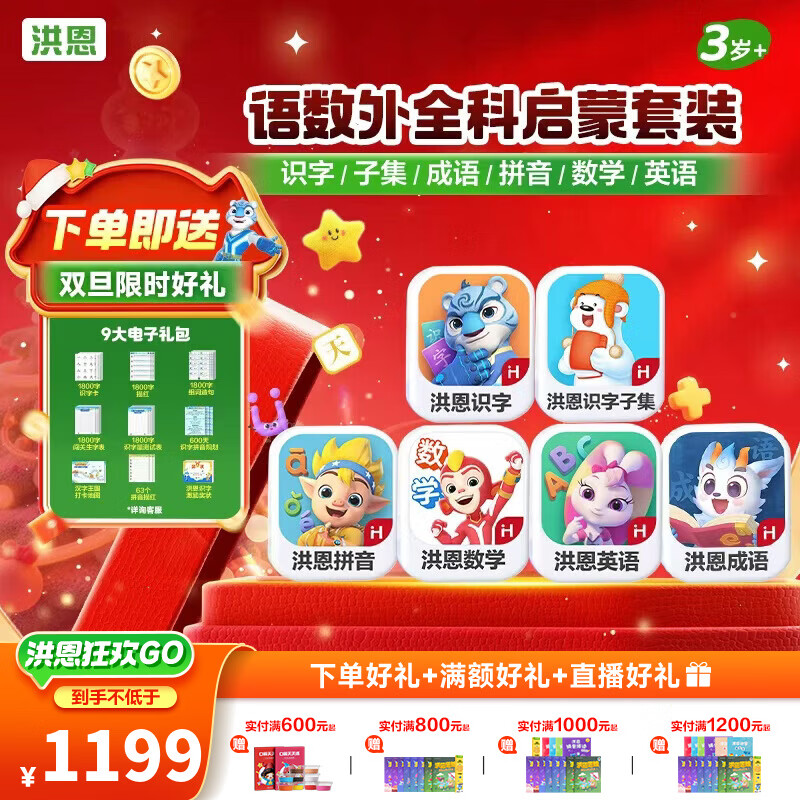 洪恩识字  app会员终身包 拼音数学英语启蒙 早教玩具儿童 识字子集成语拼音数学英语启蒙