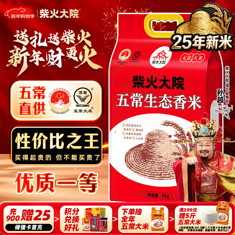 柴火大院 2025年新米 五常生态香米 五常大米 5kg（ 东北大米 10斤）