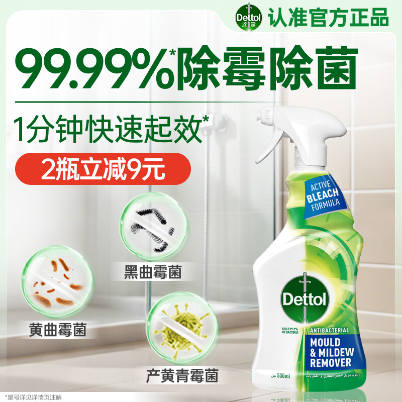滴露除霉喷雾除霉剂除霉味99.99%杀菌墙体除霉剂洗衣机胶圈去霉斑霉菌
