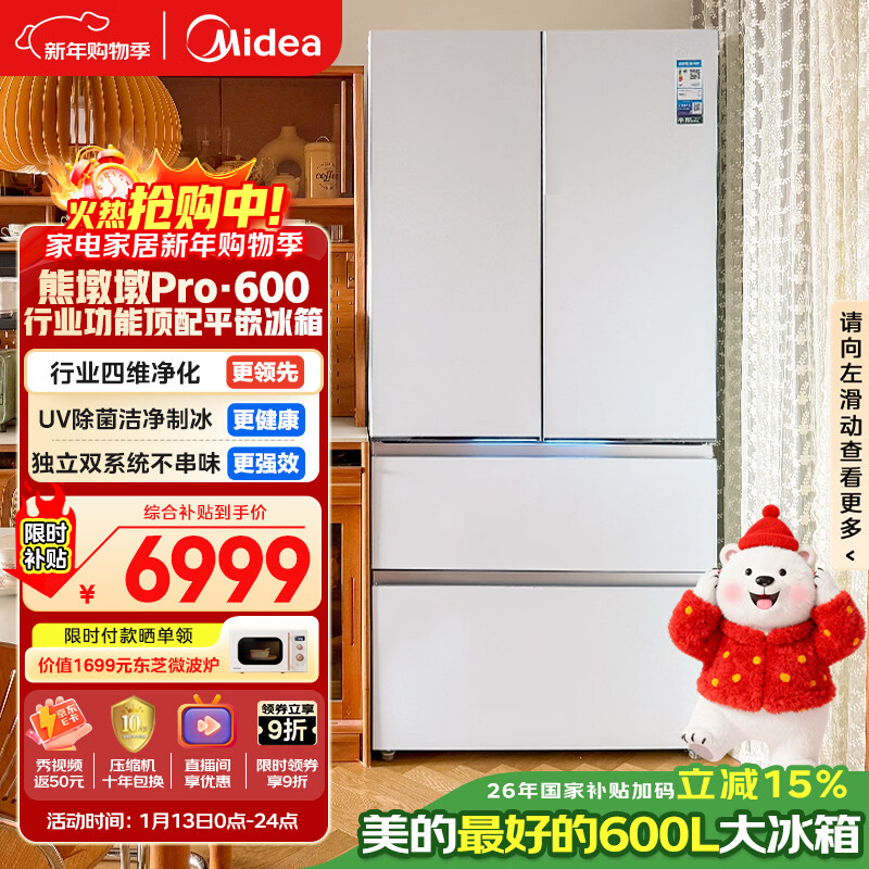 美的（Midea）熊墩墩Pro600L法式四开门冰箱超薄嵌入式双系统一级能效除菌制冰大容量BCD-600WUFIPZM(E)国家补贴