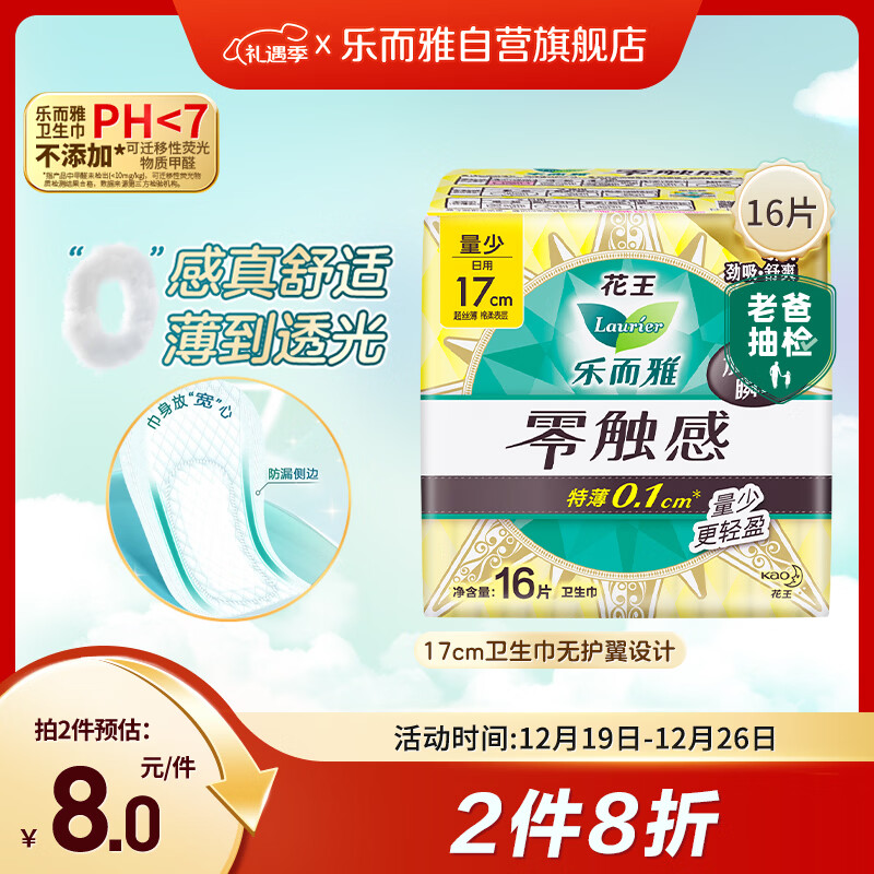 乐而雅花王【老爸抽检】零触感护垫日用迷你卫生巾17cm16片姨妈巾自营