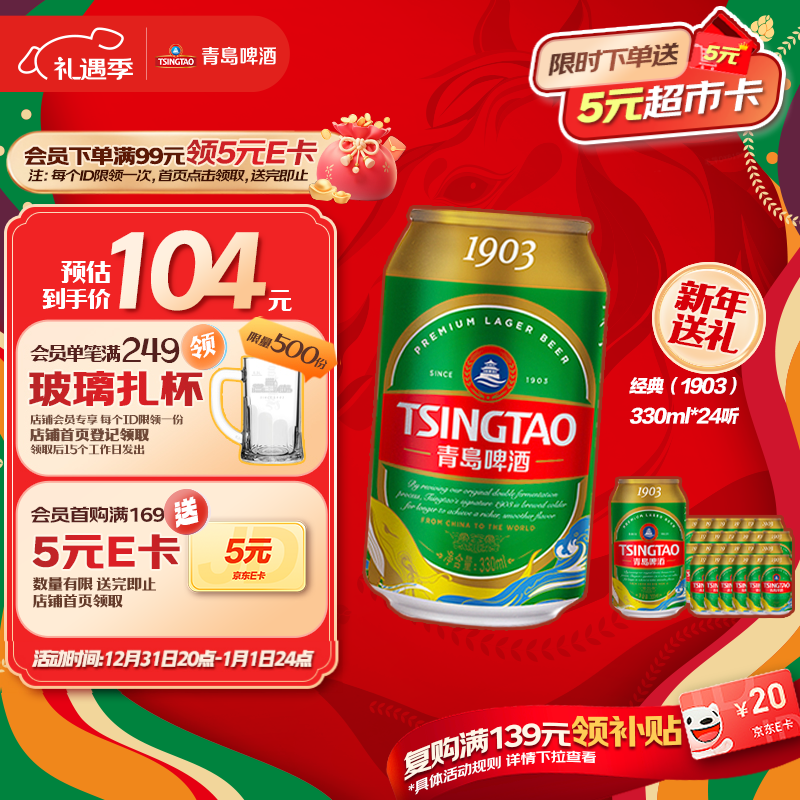青岛啤酒（TsingTao）经典（1903）330ml*24听 整箱装 啤酒整箱批发24听 元旦送礼