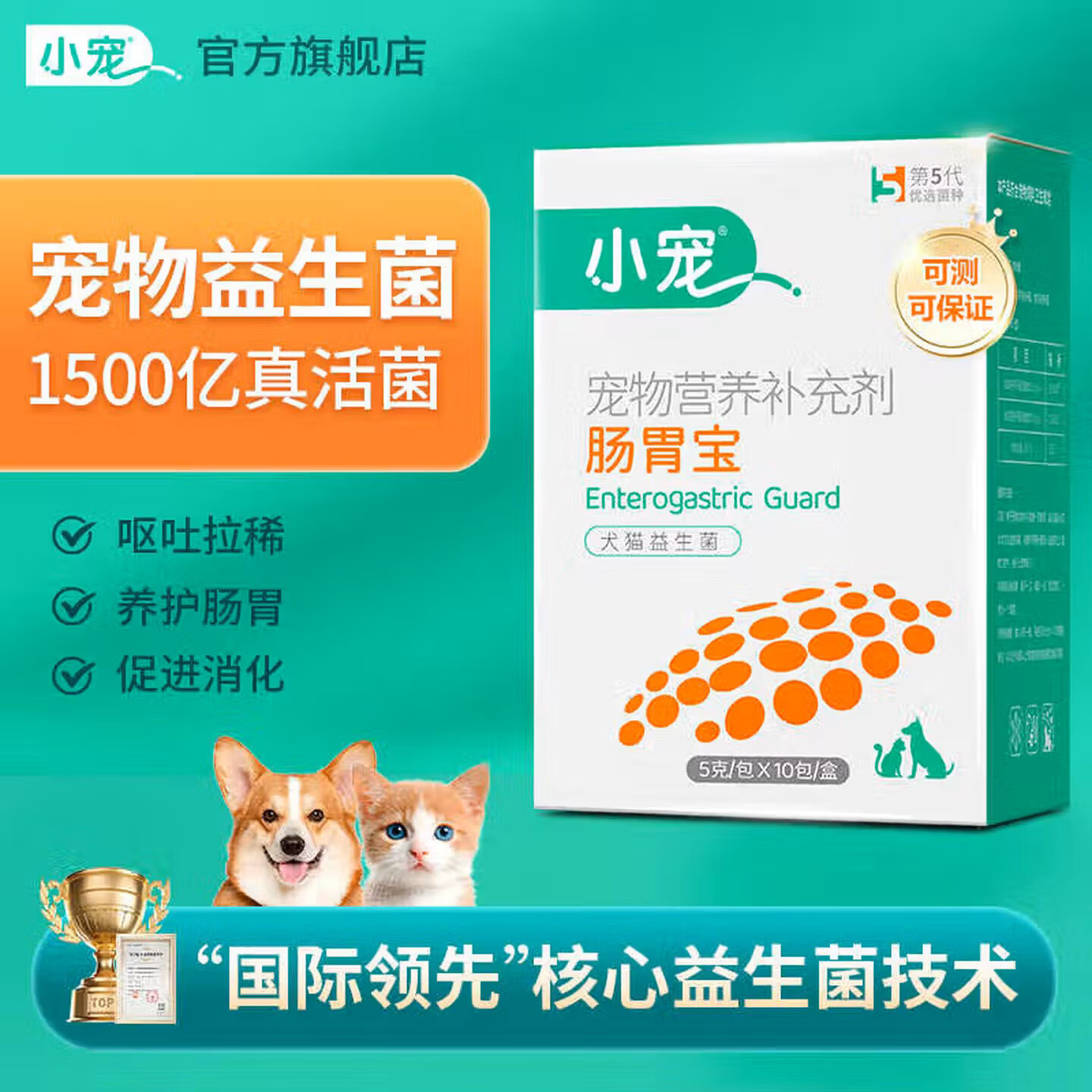 小宠肠胃宝宠物猫咪狗狗益生菌呕吐拉稀好粮伴侣 5g*10包