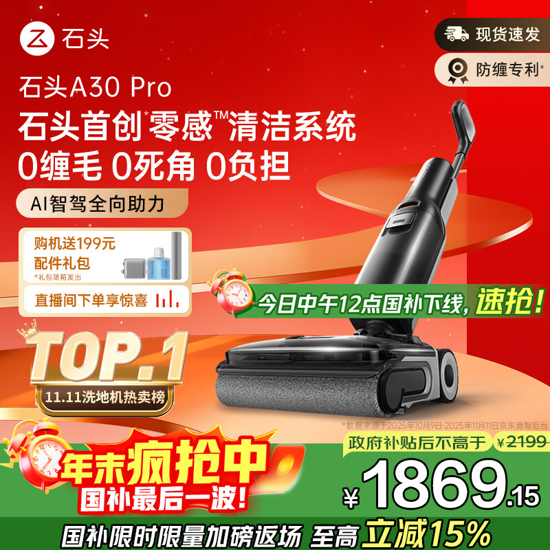 石头A30 Pro洗地机【AI全向助力 0缠毛 90℃除菌超薄躺平】自动清洗吸拖一体拖地扫地机器人国家补贴