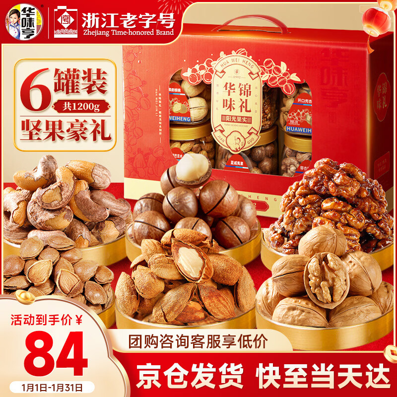 华味亨华味锦礼礼盒1200g/6罐纯坚果腰果送人礼品零食礼包年货节团购