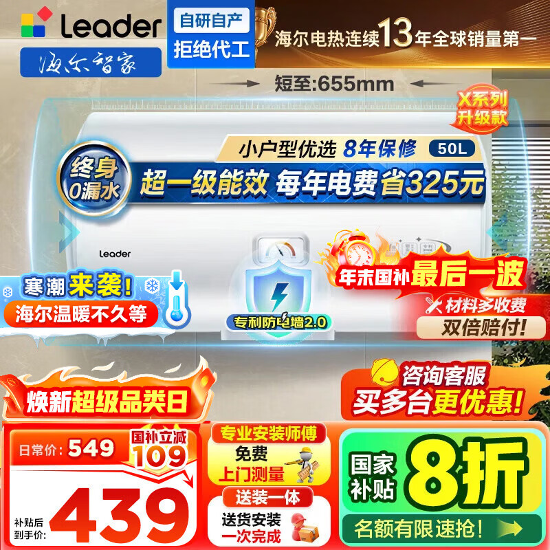 海尔（Haier）智家出品Leader统帅电热水器【咨询客服领国补】一级能效小户型租房家用储水式上门安装速热节能 50L 2200W 【70%客户选择 X5】