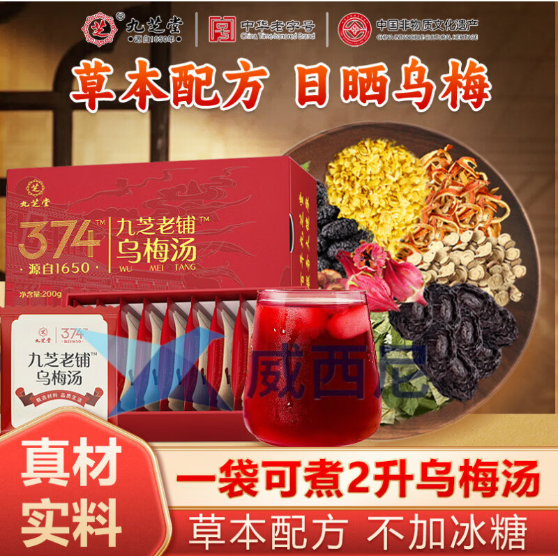 九芝堂乌梅汤乌梅茶陈皮桑葚山楂荷叶玫瑰茶甘草桂花非酸梅汤礼盒 1盒 200g*1盒