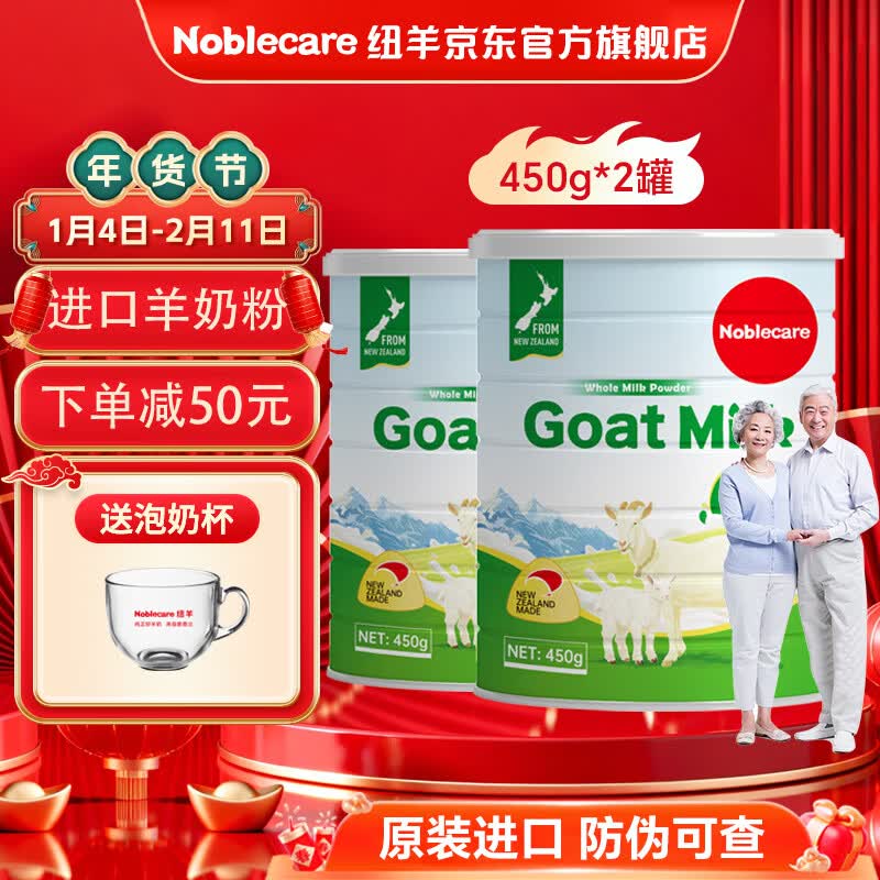纽羊（Noblecare） 新西兰进口成人羊奶粉 中老年人高钙0蔗糖老人营养奶粉罐装450g 450gX2罐纯山羊奶