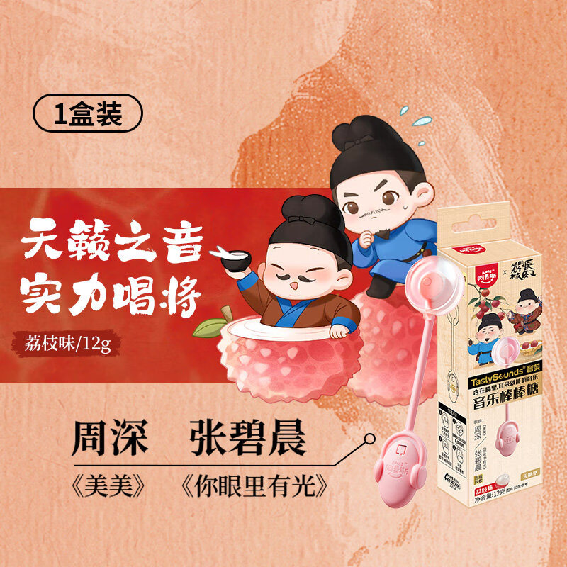 阿麦斯音乐棒棒糖无糖传声糖会唱歌背古诗生日儿童零食节日礼物 【1支】长安的荔枝联名-李善德&amp;郑平安双人款-周深