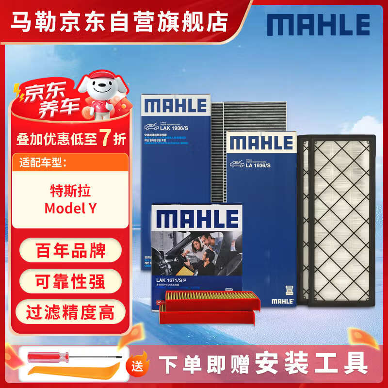 马勒（MAHLE）空调滤芯套装升级款(特斯拉ModelY) 内置+外置共6片(附赠工具)