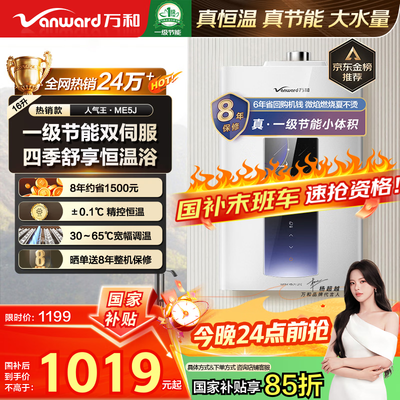 万和燃气热水器【人气王ME5J·真节能认证】16升天然气智控水伺服恒温家用速热静音国家补贴15% ME5J16