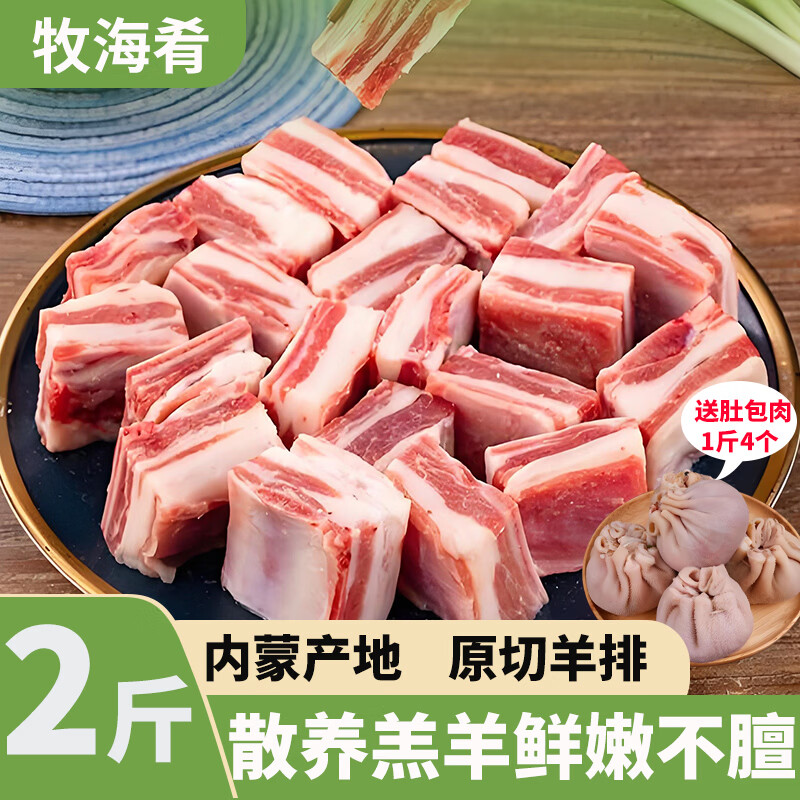 牧海肴内蒙古锡林郭勒原切羊肋排块羔羊排骨手抓羊肉清真 原切羊肋排块2斤（去肥油脂）